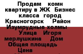 Продам 1-комн квартиру в ЖК “Бизнес класса“ город Красногорск  › Район ­ Изумрудные холмы  › Улица ­ Игоря мерлушкина  › Дом ­ 4 › Общая площадь ­ 42 › Цена ­ 3 800 000 - Московская обл. Недвижимость » Квартиры продажа   . Московская обл.